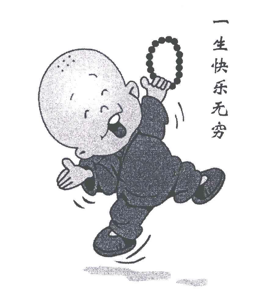 一生快乐无穷