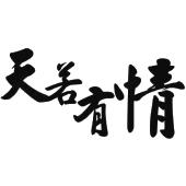 天若有情