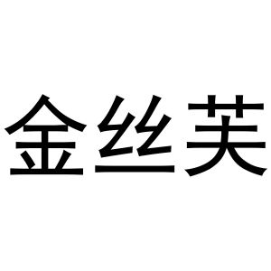 王治国商标金丝芙（31类）商标转让费用及联系方式