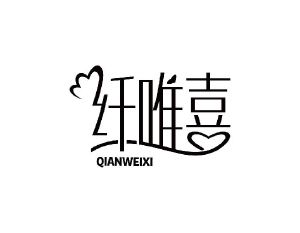 纤唯喜
