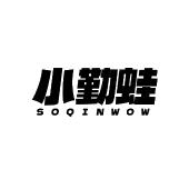 小勤蛙 SOQINWOW