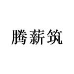 广州一本正经文化传媒有限公司商标腾薪筑（09类）商标转让多少钱？