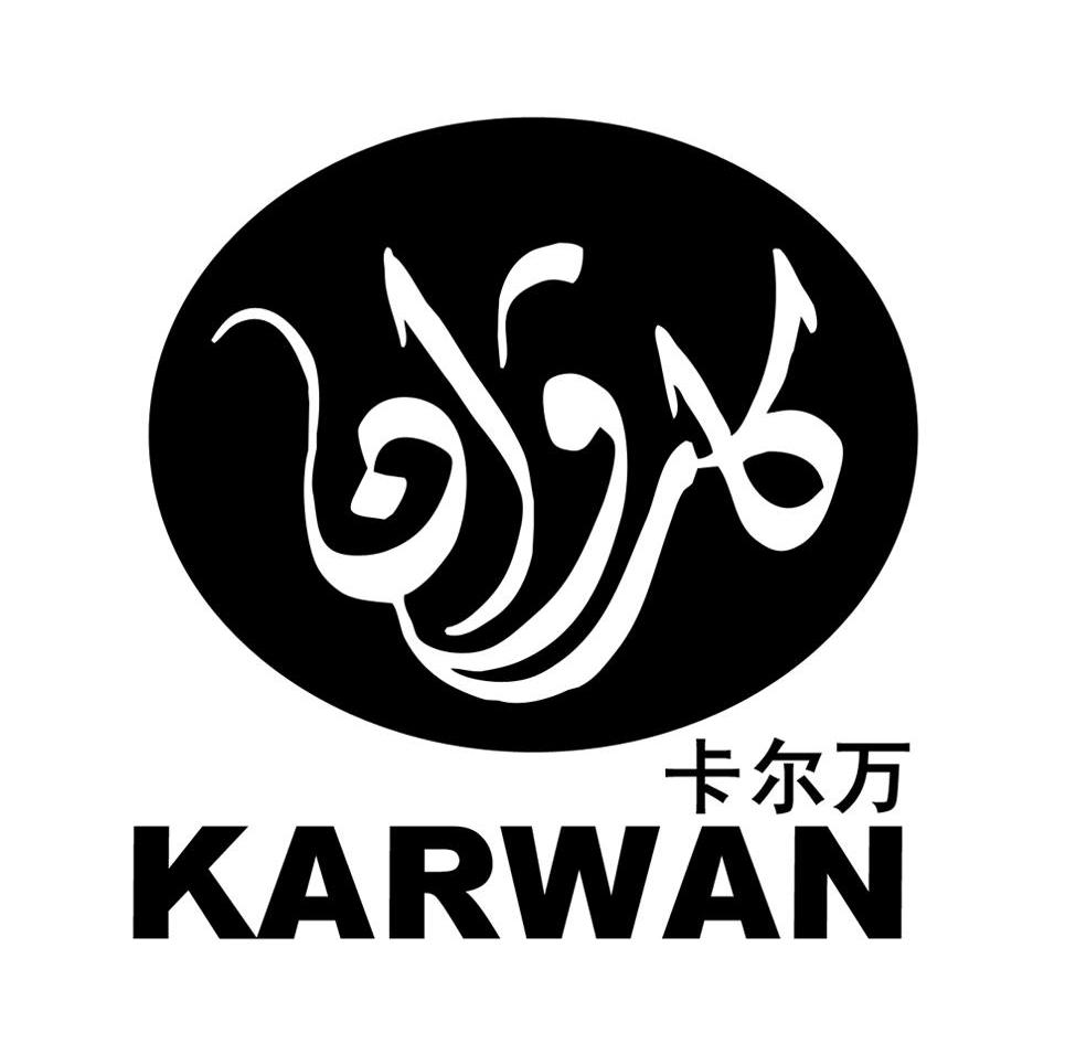 卡尔万 karwan