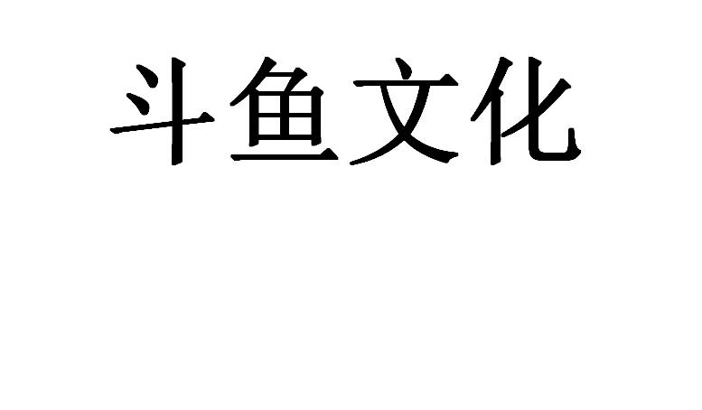 斗鱼文化传播(上海)有限公司