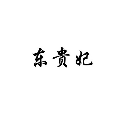 合肥斯姆雷品牌管理有限公司商标东贵妃（30类）商标转让流程及费用