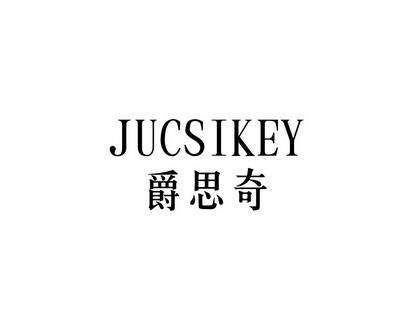 陈艳商标爵思奇 JUCSIKEY（09类）商标转让多少钱？