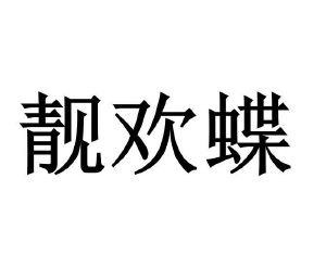 张雪柠商标靓欢蝶（25类）多少钱？