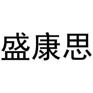 镇平县大升百货店商标盛康思（29类）商标转让流程及费用