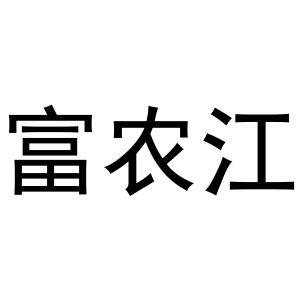 周至县启化百货店商标富农江（12类）多少钱？