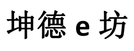 坤德e坊_注册号36735200_商标注册查询 - 天眼查