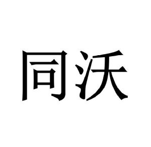 韩洋洋商标同沃（31类）商标转让多少钱？