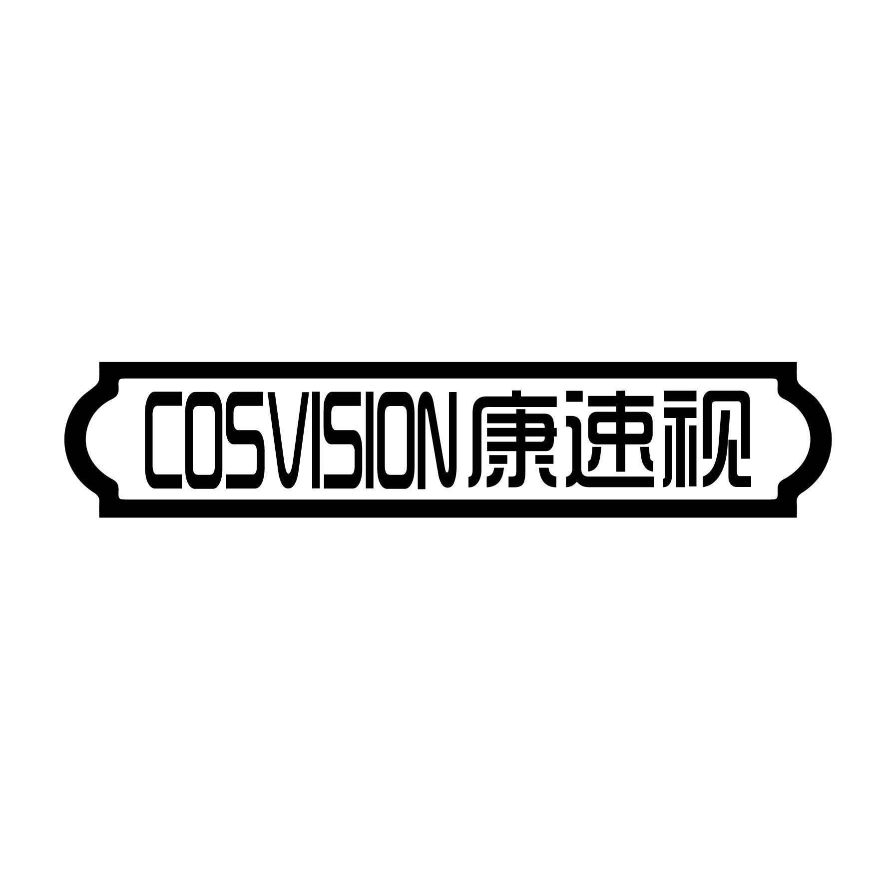 广州藏知品牌管理有限公司商标康速视 COSVISION（44类）商标买卖平台报价，上哪个平台最省钱？商标图样1