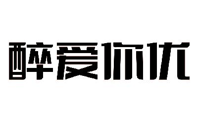 醉爱你优火锅加盟费