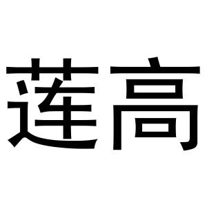 吴兰霞商标莲高（24类）商标转让多少钱？