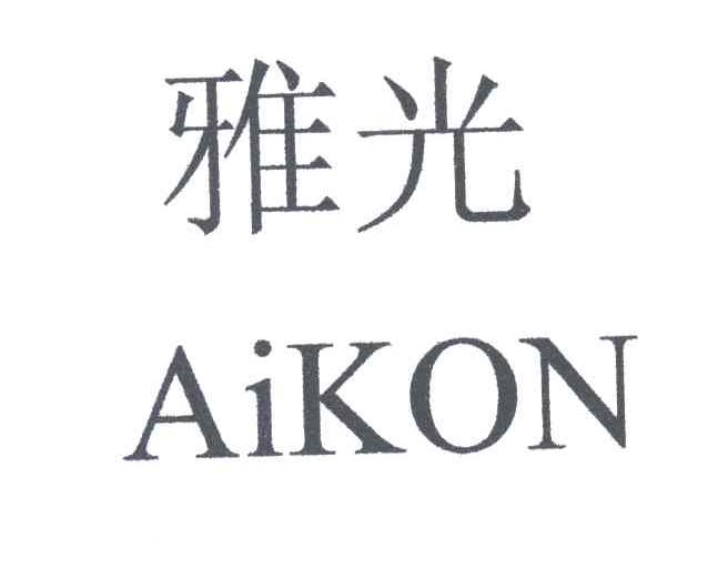 雅光;aikon