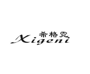 哈博贸易进出口有限公司商标希格霓（27类）商标转让费用及联系方式