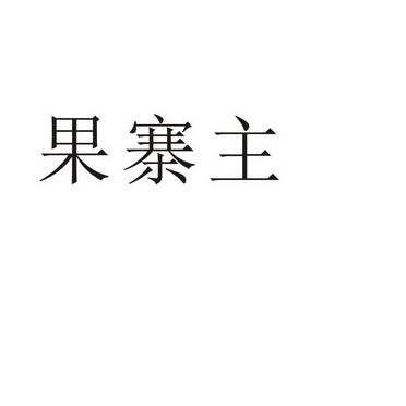 郑州山农乐餐饮管理有限公司商标果寨主（35类）商标转让流程及费用