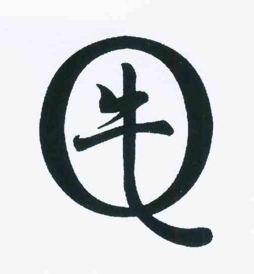 牛q
