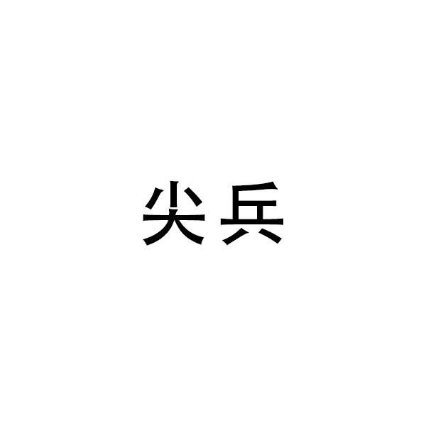 尖兵