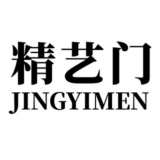 精艺门_注册号29656903_商标注册查询 - 天眼查