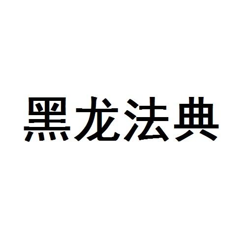 黑龙法典