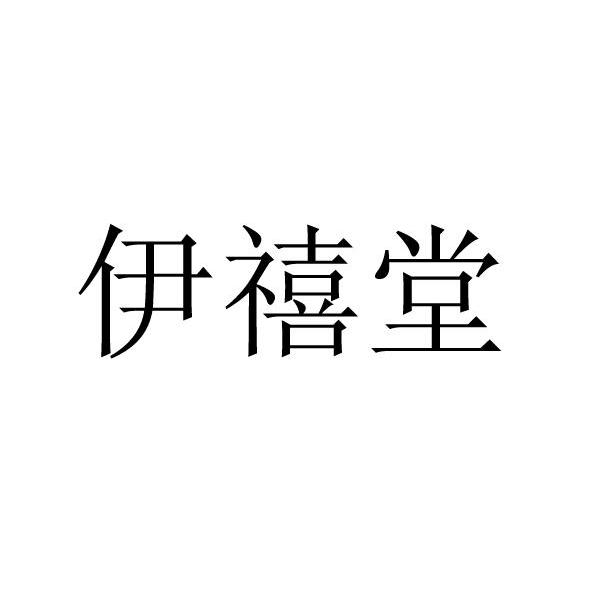 伊禧堂