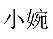 小婉