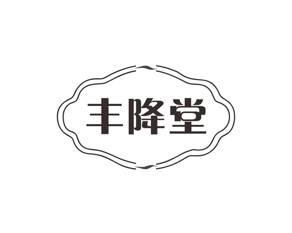 郑艳林商标丰降堂（05类）商标转让费用及联系方式