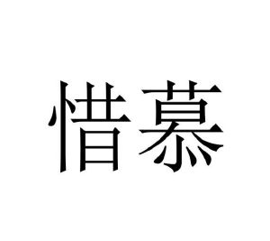 李彦蒲商标惜慕（10类）商标转让费用多少？