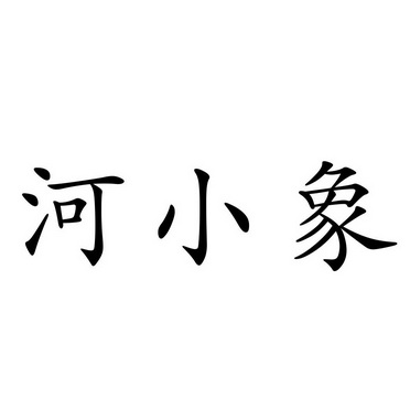 河小象