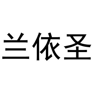 钱宏升商标兰依圣（21类）商标转让费用及联系方式