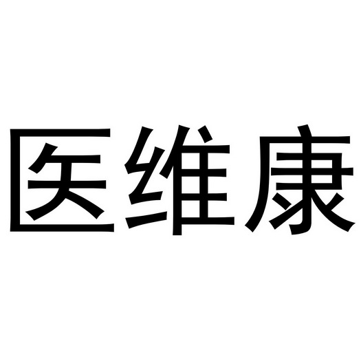 河南永牛网络科技有限公司商标医维康（16类）商标转让多少钱？