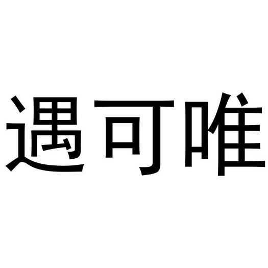 秦汉新城单人火百货店商标遇可唯（20类）多少钱？