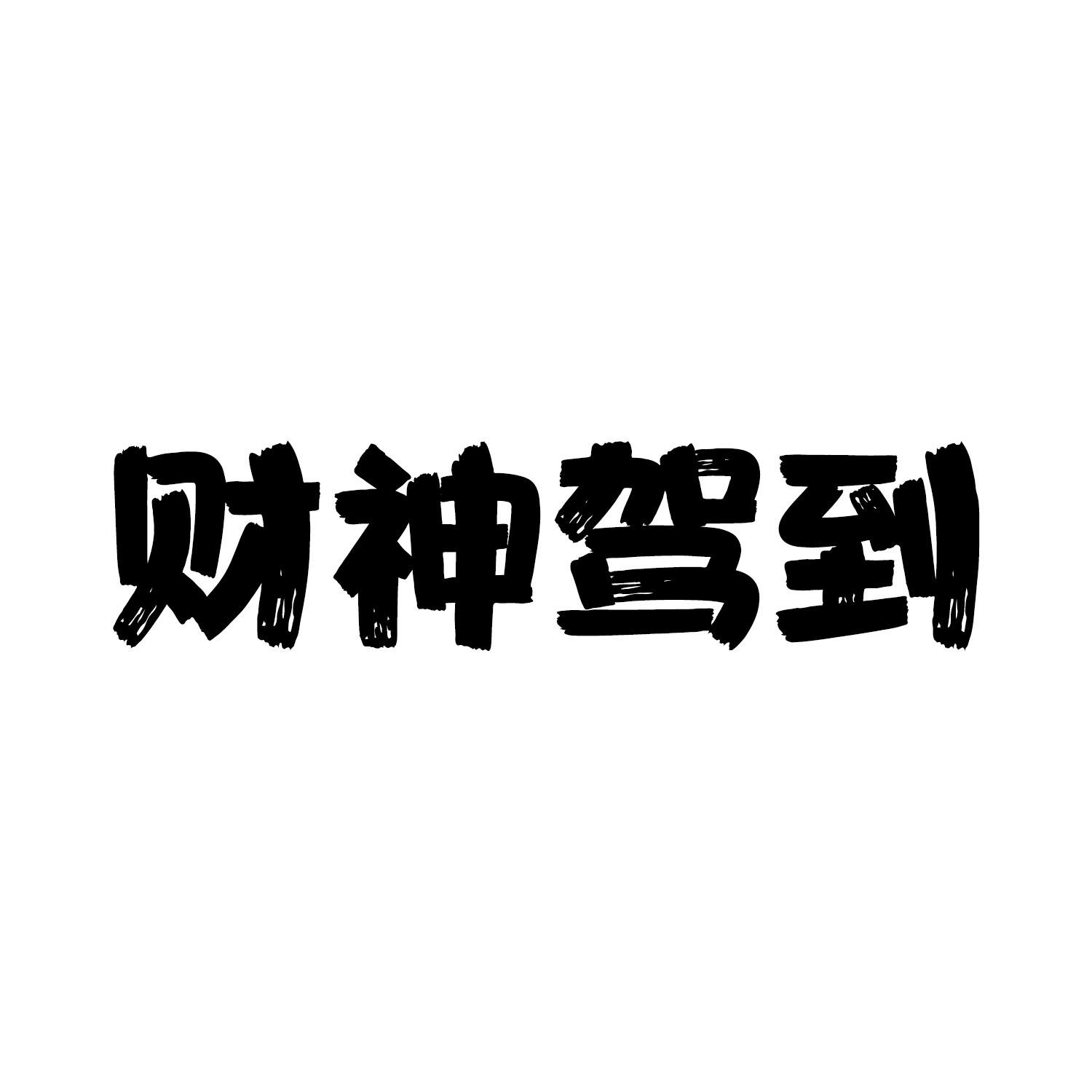 财神驾到