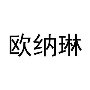 许培霞商标欧纳琳（21类）商标转让费用及联系方式