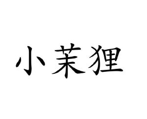 范玉玲商标小茉狸（21类）商标转让费用及联系方式