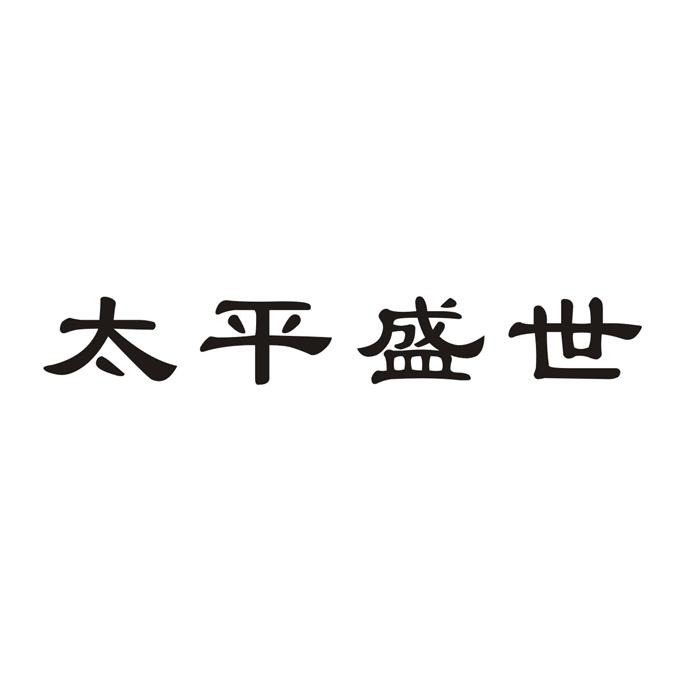 太平盛世