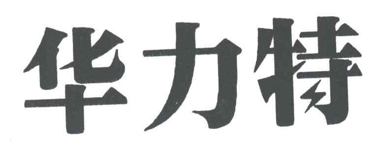 深圳市华力特电气有限公司