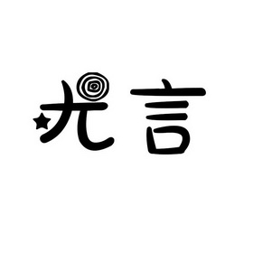 尤言