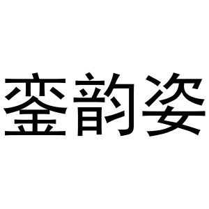 金华市婺城区晨音服装经营部商标銮韵姿（25类）商标转让多少钱？