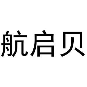 镇平县陈燕百货店商标航启贝（09类）多少钱？