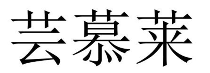 民权县大永商贸有限公司商标芸慕莱（41类）商标转让流程及费用