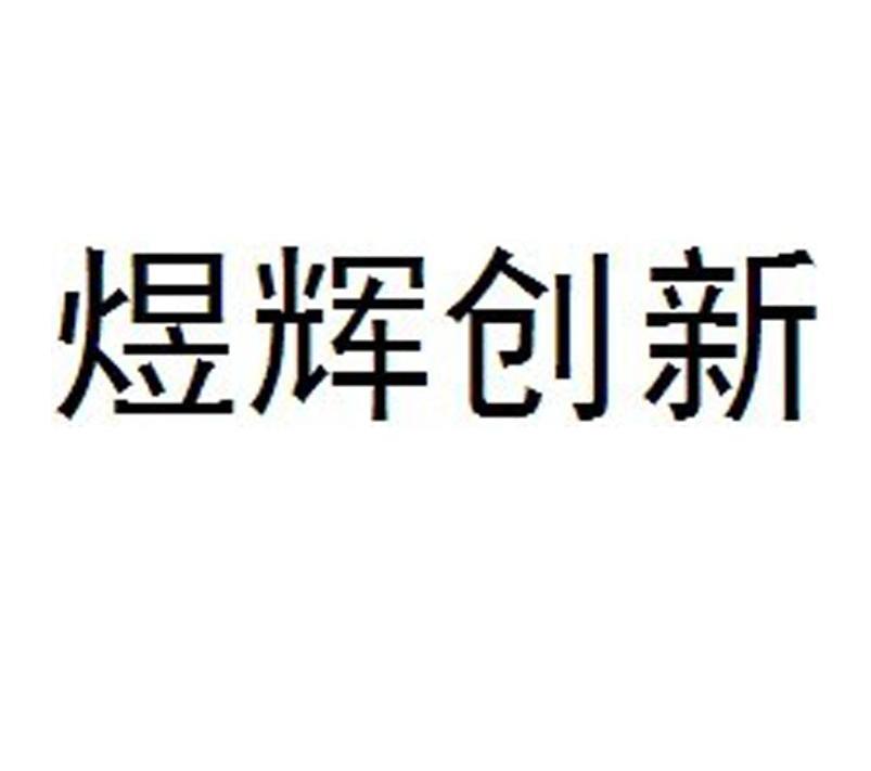 江西煜辉新能源有限公司