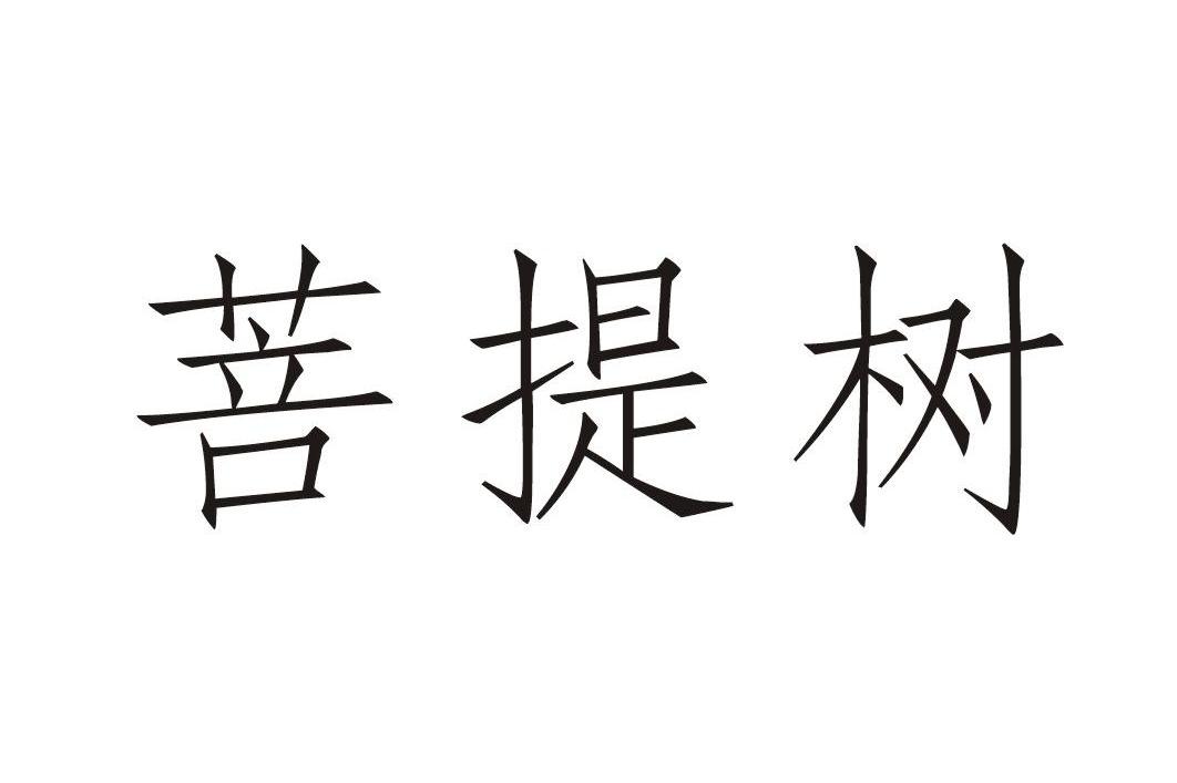 菩提树logo图片