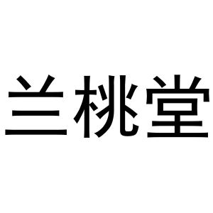 秦汉新城春成百货店商标兰桃堂（16类）多少钱？