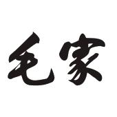 毛家