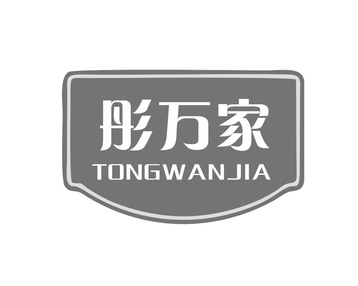 方宋商标彤万家（20类）商标转让费用及联系方式