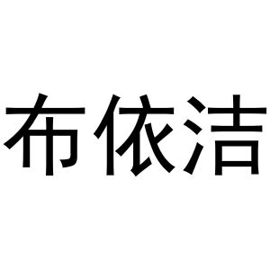 秦汉新城春霞百货店商标布依洁（21类）多少钱？