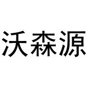 吴兰霞商标沃森源（09类）商标转让流程及费用