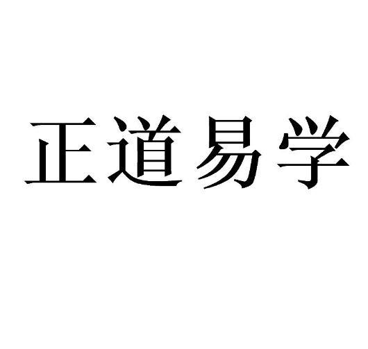 正道易學_註冊號42540693_商標註冊查詢 - 天眼查